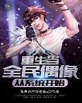 重生当偶像的 重生当偶像的
