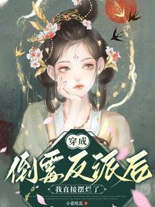 依旧权倾朝野免费阅读 依旧权倾朝野免费阅读