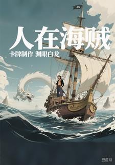 人在海贼 开局预言顶上战争