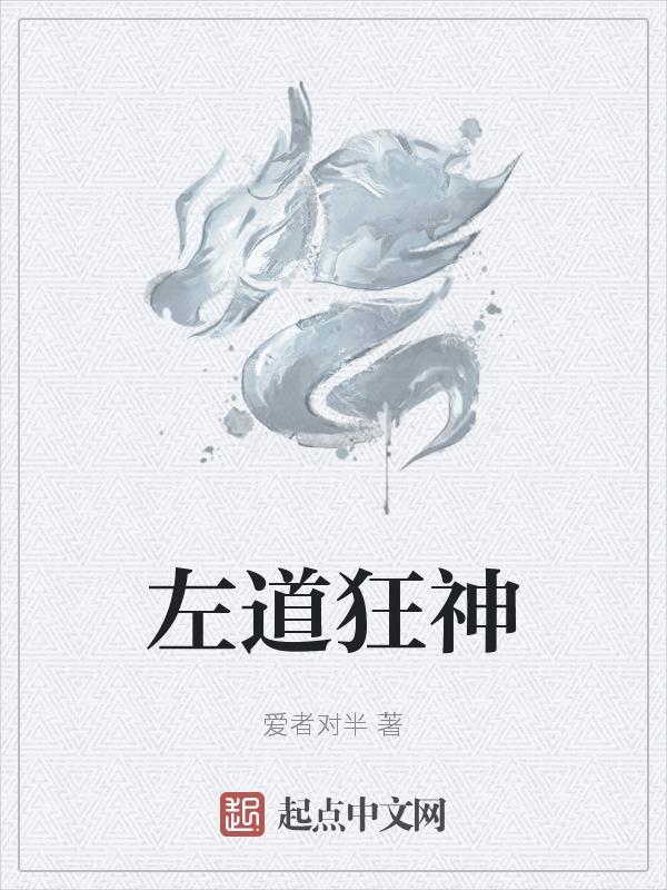 左道狂神 爱者对半 左道狂神 爱者对半