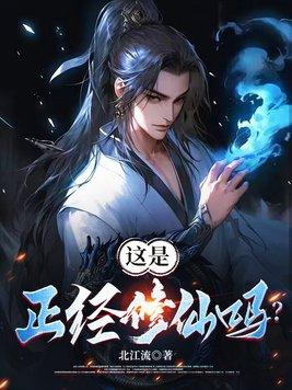 这是正经修仙吗 这是正经修仙吗