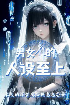 我在异世界女装苟活 我在异世界女装苟活