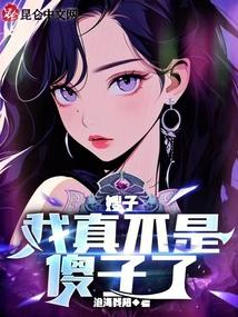 嫂子我真不是傻子了叶凡免费 嫂子我真不是傻子了叶凡免费