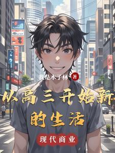 高三从零开始 高三从零开始