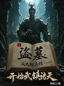 盗墓开局炼化金甲尸王 盗墓开局炼化金甲尸王