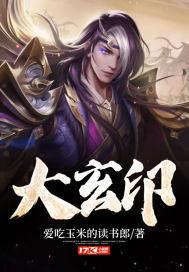 大玄印怎么读 大玄印怎么读
