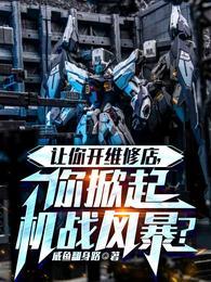 你掀起机战风暴?TXT作 你掀起机战风暴?TXT作