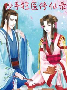 妙手狂医免费下拉 妙手狂医免费下拉