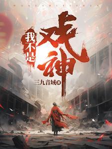 我不是戏神陈宴 我不是戏神陈宴