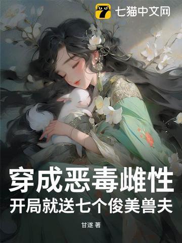 开局就送七个俊美兽夫完整免费阅读 开局就送七个俊美兽夫完整免费阅读