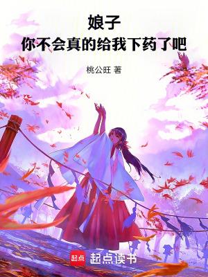 你不会真的给我下药了吧免费观看 你不会真的给我下药了吧免费观看