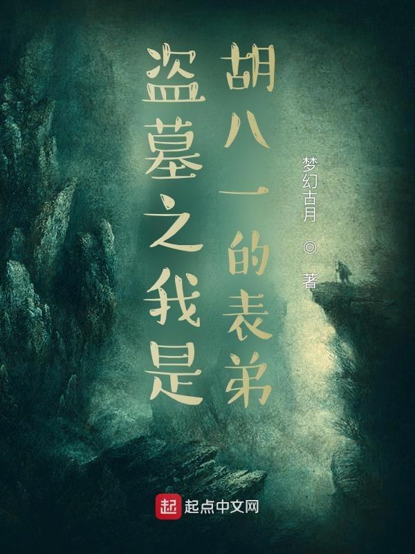盗墓我是胡巴一 盗墓我是胡巴一