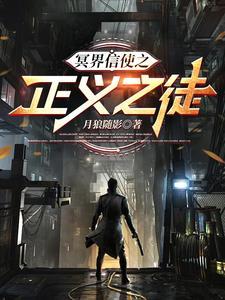 冥界信使之正义之徒免费阅读 冥界信使之正义之徒免费阅读