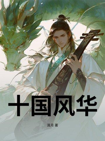 风华十载什么意思 风华十载什么意思