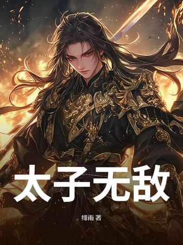 太子太无耻全文阅读 太子太无耻全文阅读