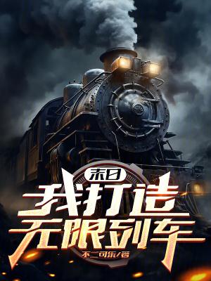 末日我打造无限列车篱笆好文学 末日我打造无限列车篱笆好文学
