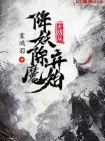 无敌从魔头 无敌从魔头