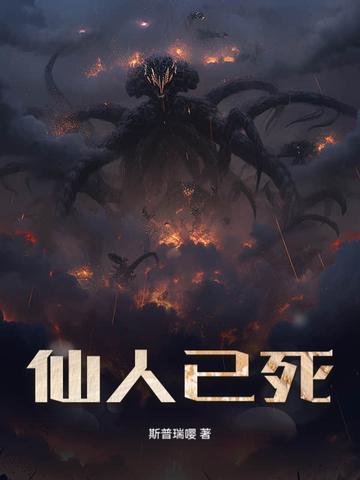 仙人不见了 仙人不见了