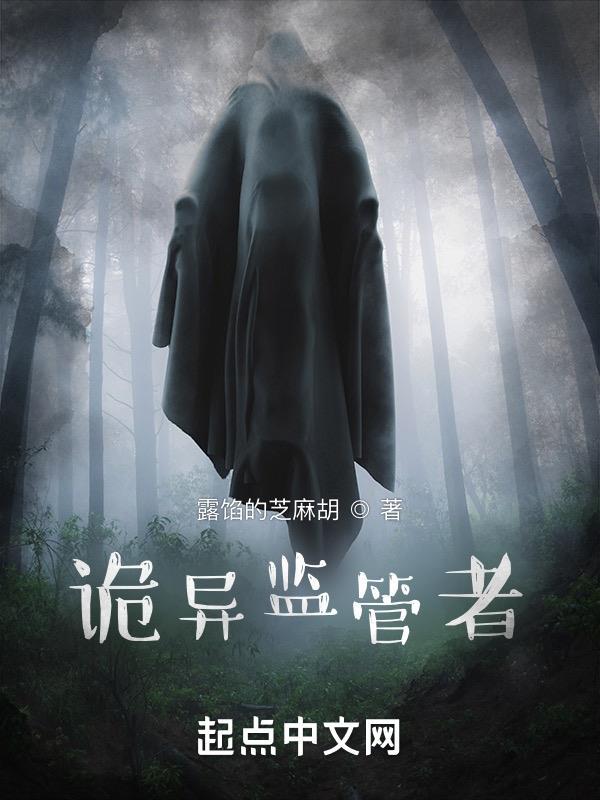 诡异监管者有女主吗 诡异监管者有女主吗