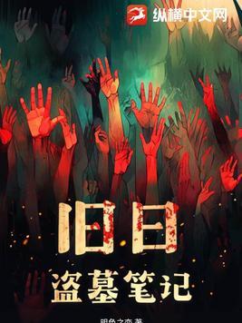 盗墓笔记昨日重现 盗墓笔记昨日重现