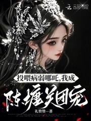 投喂病弱男配 作者可乐姜汤 投喂病弱男配 作者可乐姜汤