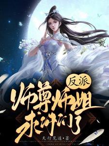 反派师尊师姐求你们了 真人配音 反派师尊师姐求你们了 真人配音