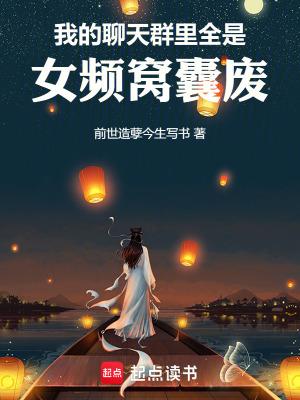 我的聊天群里都是神仙 我的聊天群里都是神仙