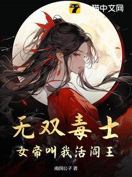 作者无双女帝的 作者无双女帝的