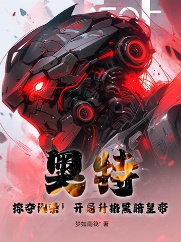 奥特曼开局黑暗 奥特曼开局黑暗