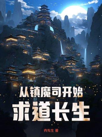 主角穿越到镇魔司 主角穿越到镇魔司