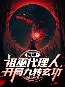 斩神祖巫代理人开局九转玄功 昆仑之镜 斩神祖巫代理人开局九转玄功 昆仑之镜