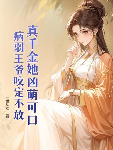 王妃万万岁 王妃万万岁