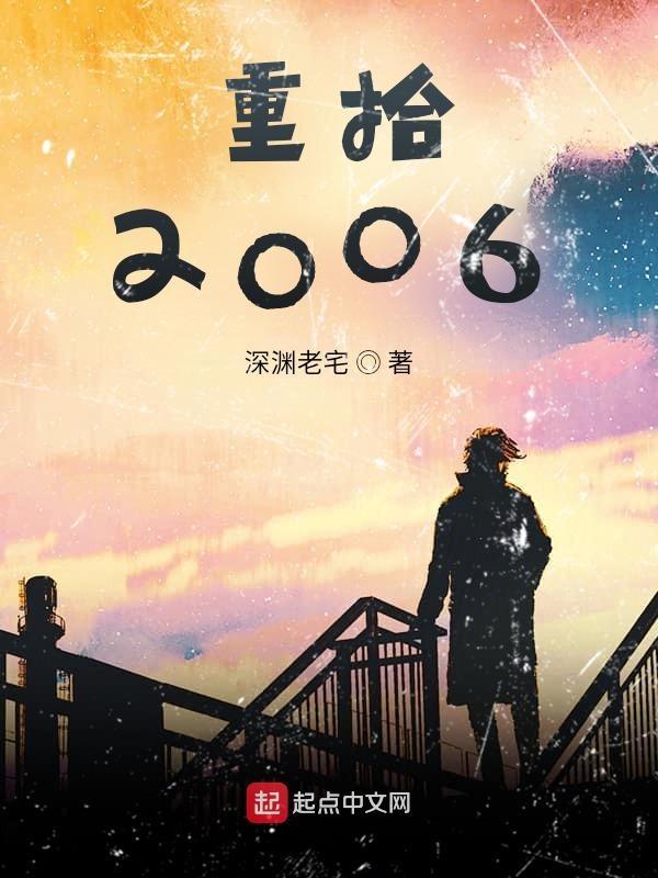 重拾2006TXT 重拾2006TXT