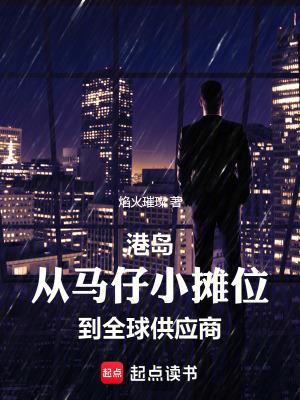 港岛从马仔小摊位到全球供应商焰火璀璨 港岛从马仔小摊位到全球供应商焰火璀璨