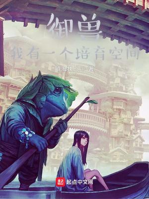 御兽我有一个培育空间 御兽我有一个培育空间
