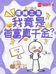摆地摊成为世界首富 摆地摊成为世界首富