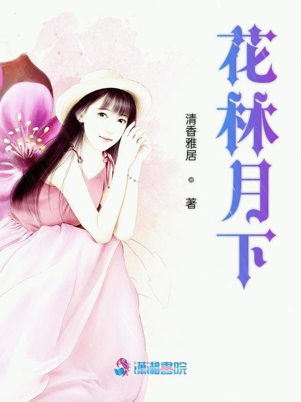 花林月下女主叫林婉的重生 花林月下女主叫林婉的重生