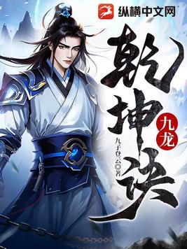 九龙乾坤诀电子书TXT 九龙乾坤诀电子书TXT