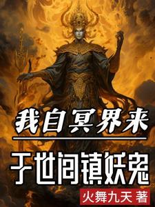 阎王见了我都跪章节列表第46章 弄死你 阎王见了我都跪章节列表第46章 弄死你