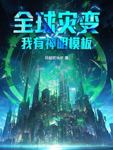 全球灾变我有百倍增幅 全球灾变我有百倍增幅