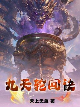 九世轮回诀 九世轮回诀