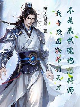 只有废物的武魂 只有废物的武魂