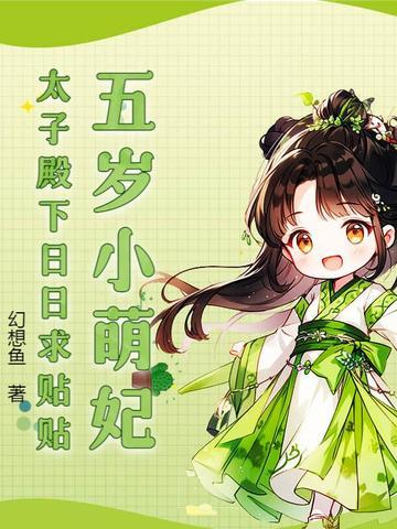 五岁小萌妃免费阅读全文 五岁小萌妃免费阅读全文