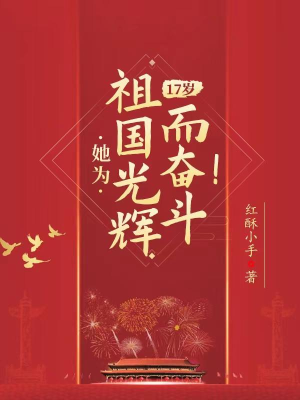 她为祖国光辉而奋斗!晋江 她为祖国光辉而奋斗!晋江