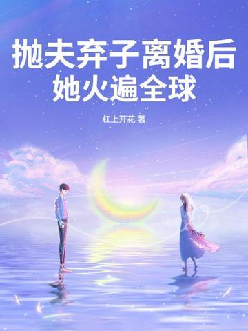 抛夫弃子后我红娱乐圈 抛夫弃子后我红娱乐圈