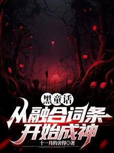 黑童话属于童话吗 黑童话属于童话吗