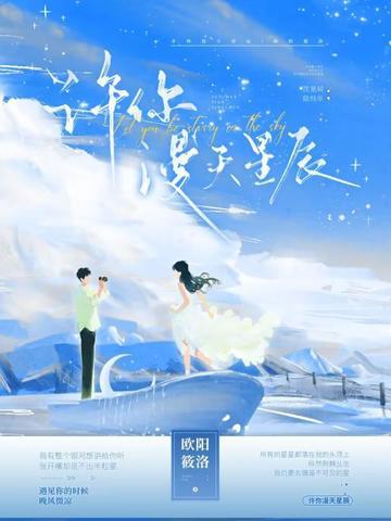 漫天星辰都是你 漫天星辰都是你