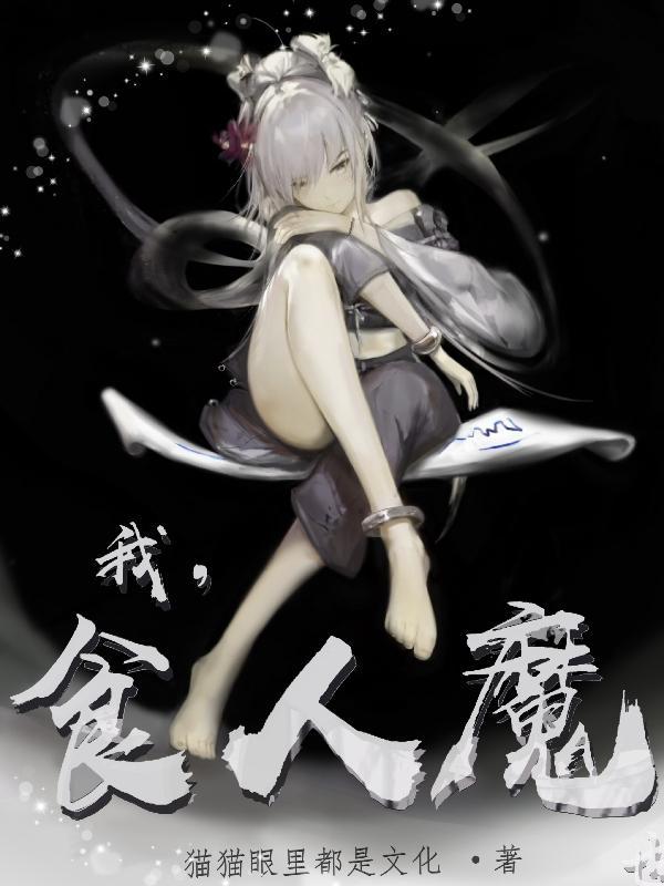 食人魔为主角的 食人魔为主角的