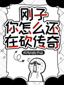 刚子结局 刚子结局