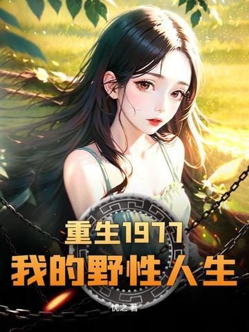 重回七零小知青全文免费阅读 重回七零小知青全文免费阅读